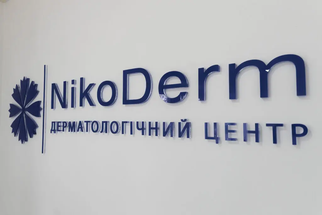 Дерматологічний центр NikoDerm